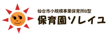 保育園ソレイユ（一般社団法人アンファンソレイユ）